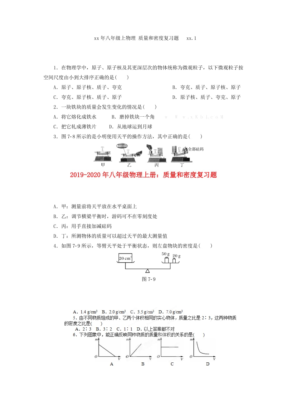 2019-2020年八年级物理上册：质量和密度复习题.doc_第1页