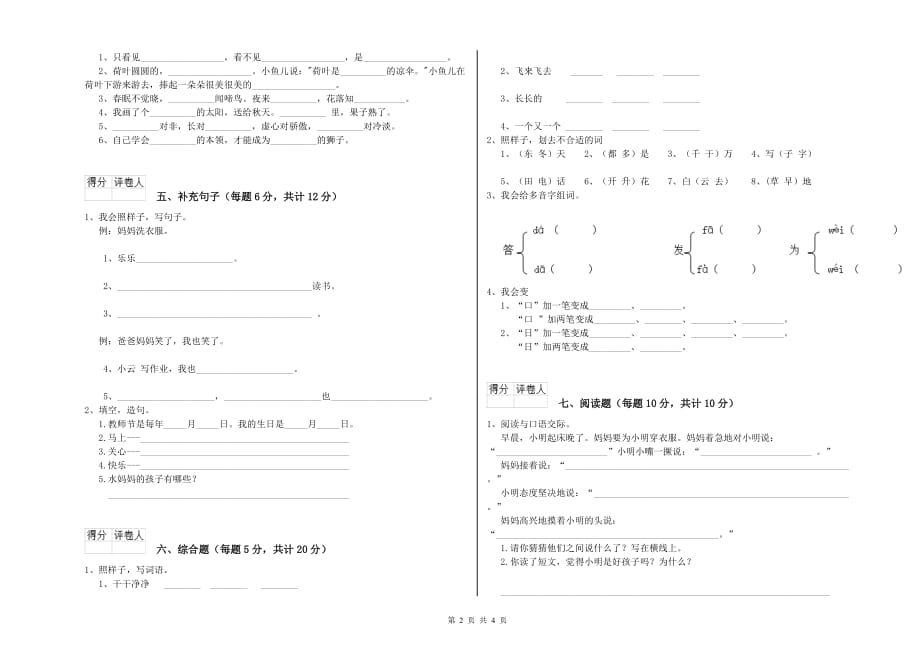 2020年一年级语文【下册】自我检测试卷 苏教版（附答案）.doc_第2页