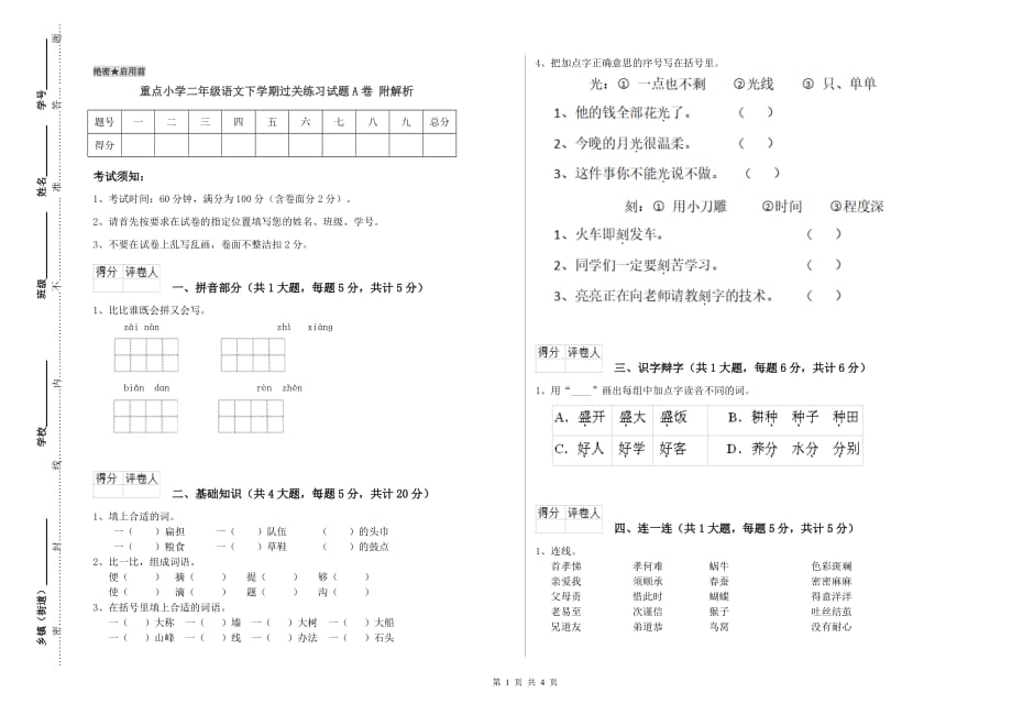 重点小学二年级语文下学期过关练习试题A卷 附解析.doc_第1页