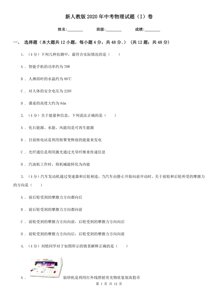 新人教版2020年中考物理试题（I）卷.doc_第1页