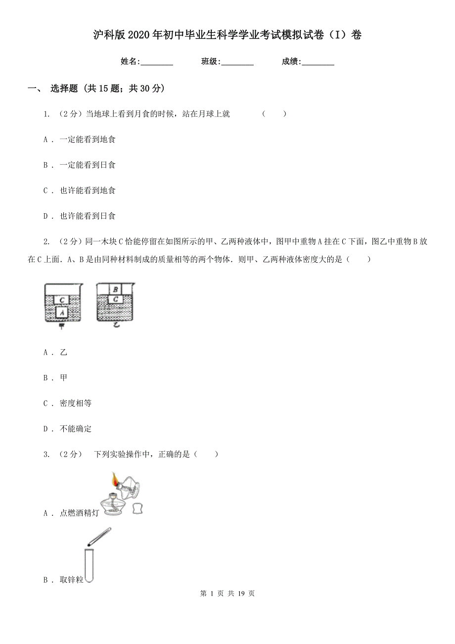 沪科版2020年初中毕业生科学学业考试模拟试卷（I）卷.doc_第1页