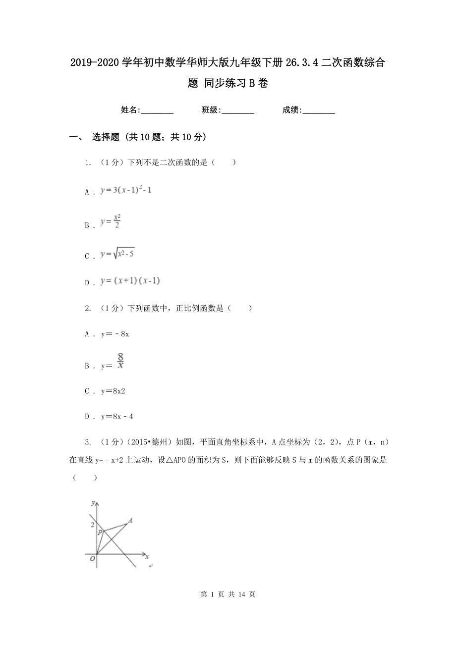 2019-2020学年初中数学华师大版九年级下册26.3.4二次函数综合题同步练习B卷.doc_第1页