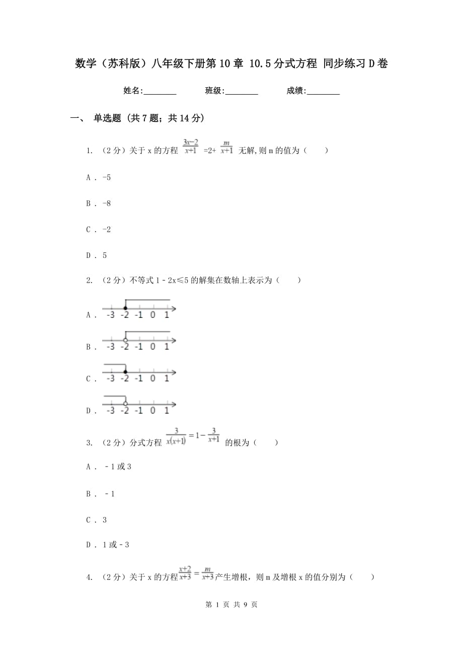 数学（苏科版）八年级下册第10章 10.5分式方程 同步练习D卷.doc_第1页