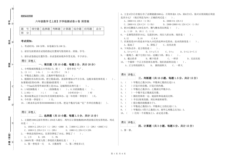 六年级数学【上册】开学检测试卷A卷 附答案.doc_第1页