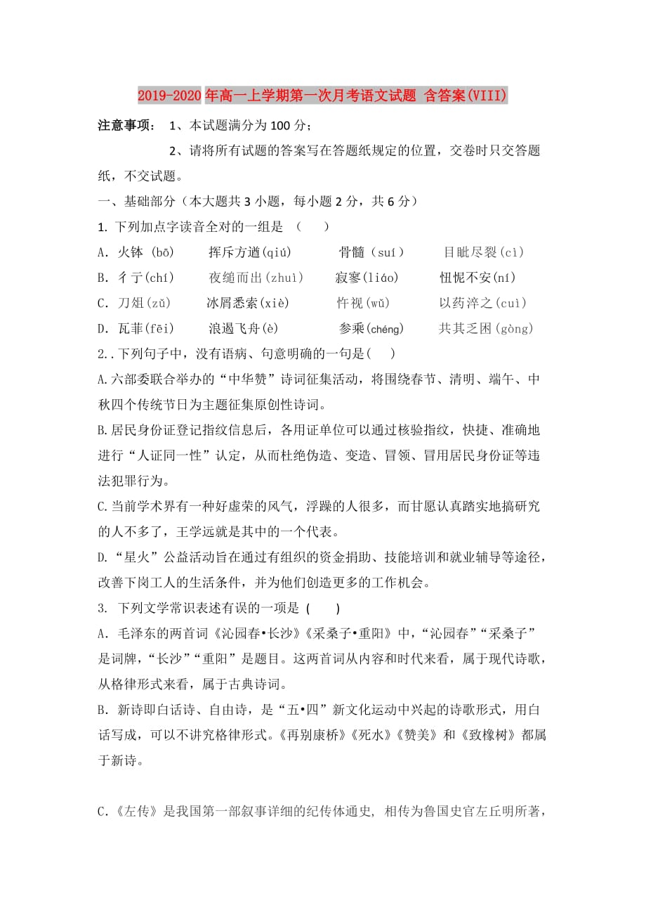 2019-2020年高一上学期第一次月考语文试题 含答案（VIII）.doc_第1页