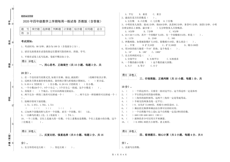 2020年四年级数学上学期每周一练试卷 苏教版（含答案）.doc_第1页