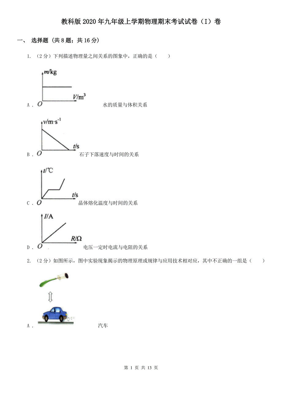 教科版2020年九年级上学期物理期末考试试卷（I）卷.doc_第1页