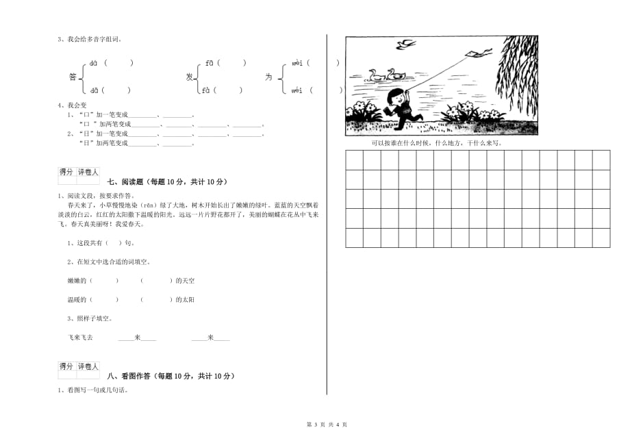 实验小学一年级语文【下册】自我检测试卷（II卷） 含答案.doc_第3页