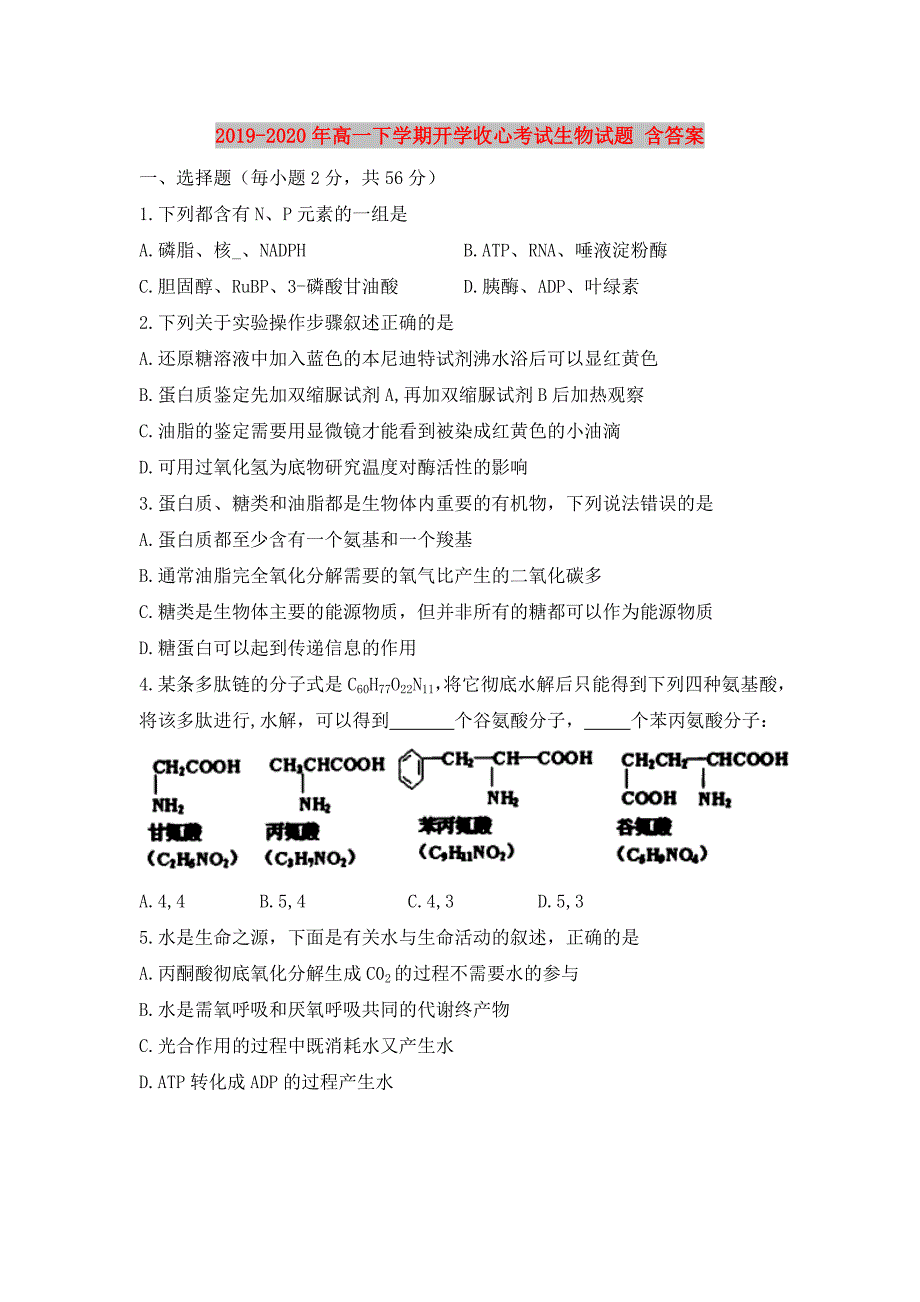 2019-2020年高一下学期开学收心考试生物试题 含答案.doc_第1页