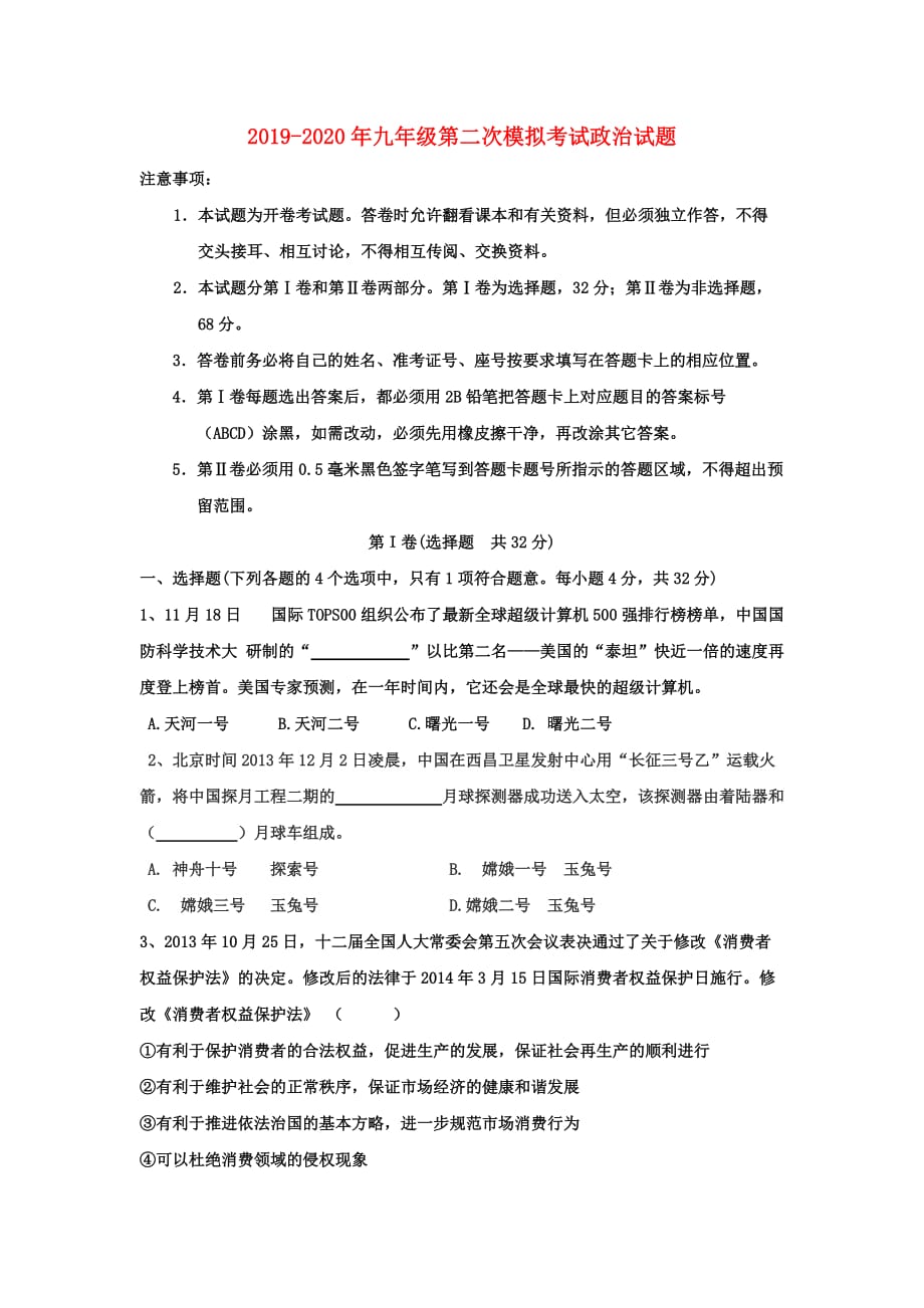 2019-2020年九年级第二次模拟考试政治试题.doc_第1页