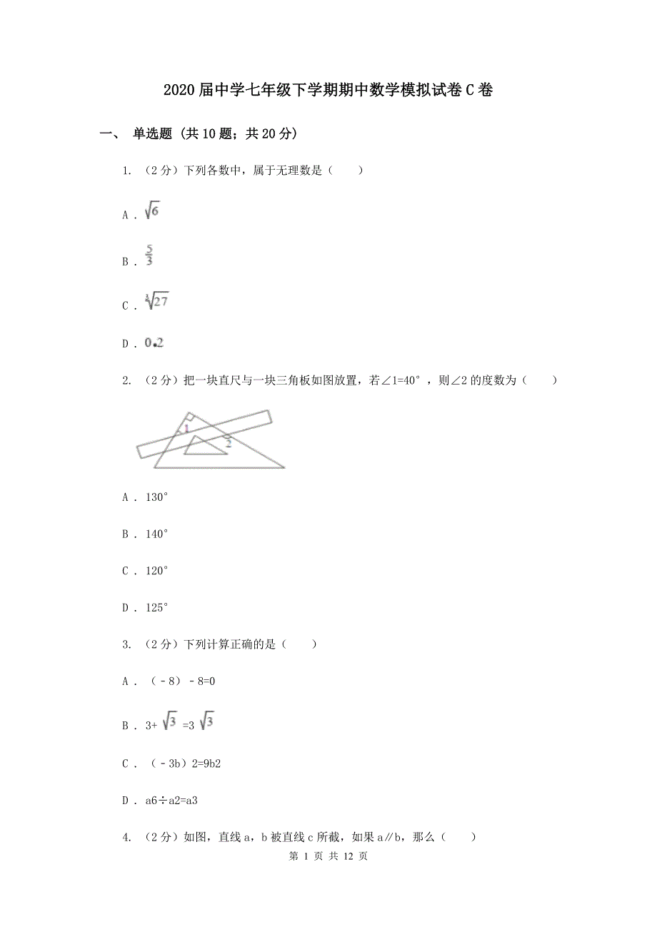 2020届中学七年级下学期期中数学模拟试卷C卷.doc_第1页