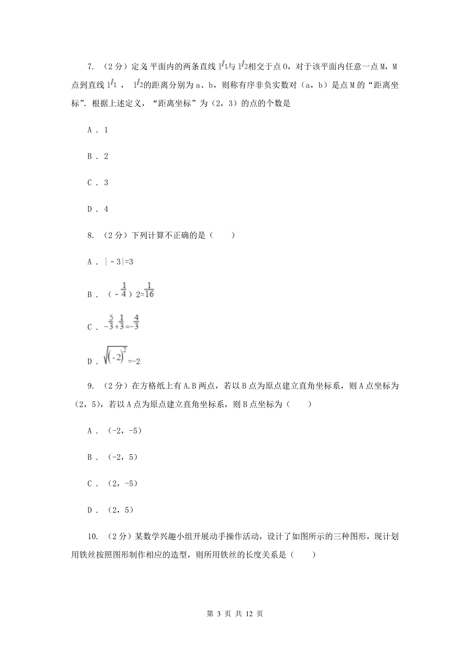 2020届中学七年级下学期期中数学模拟试卷C卷.doc_第3页