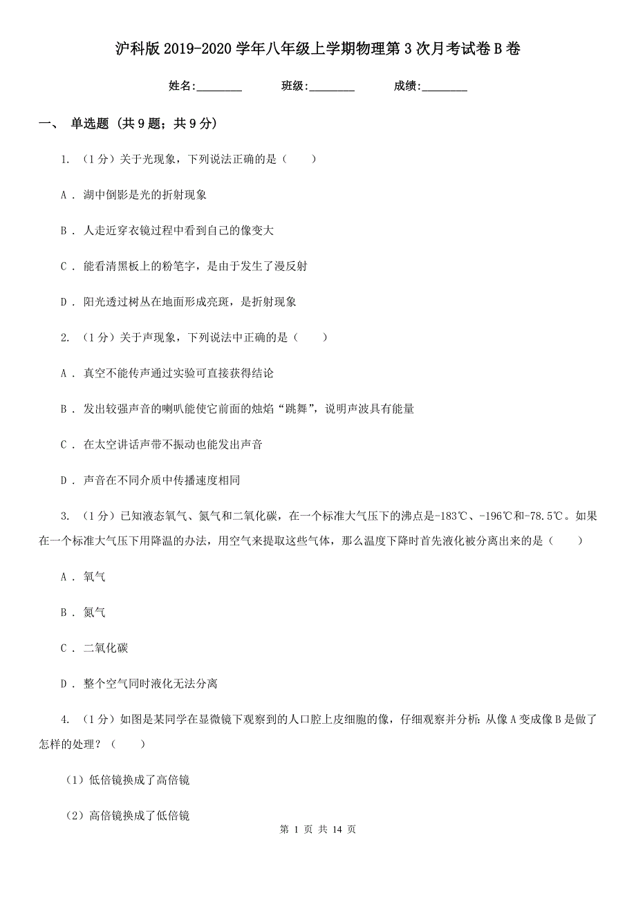 沪科版2019-2020学年八年级上学期物理第3次月考试卷B卷.doc_第1页