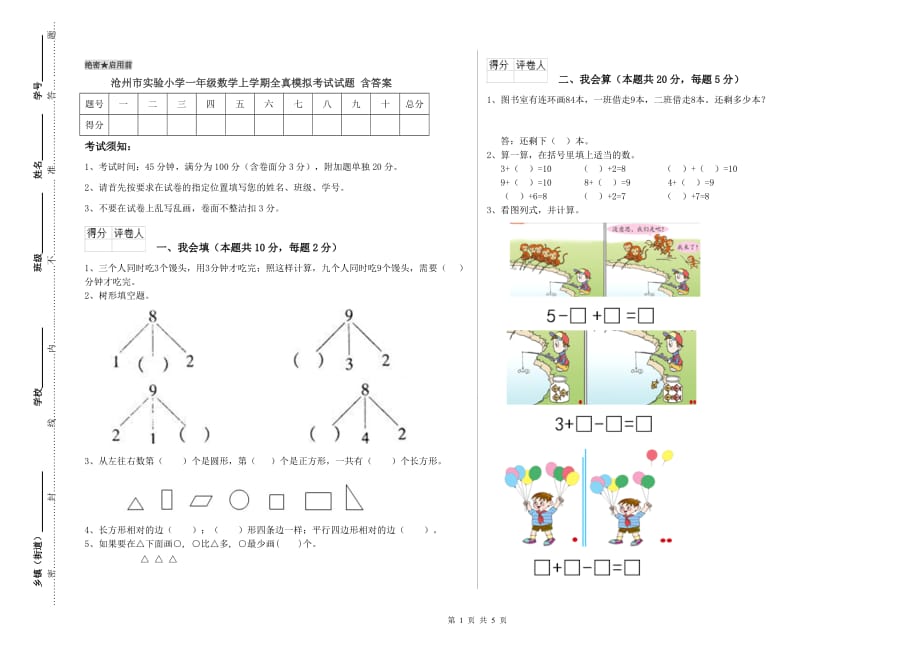 沧州市实验小学一年级数学上学期全真模拟考试试题 含答案.doc_第1页