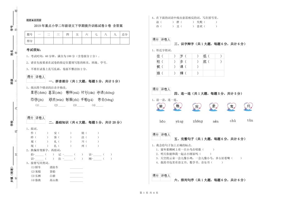 2019年重点小学二年级语文下学期提升训练试卷D卷 含答案.doc_第1页