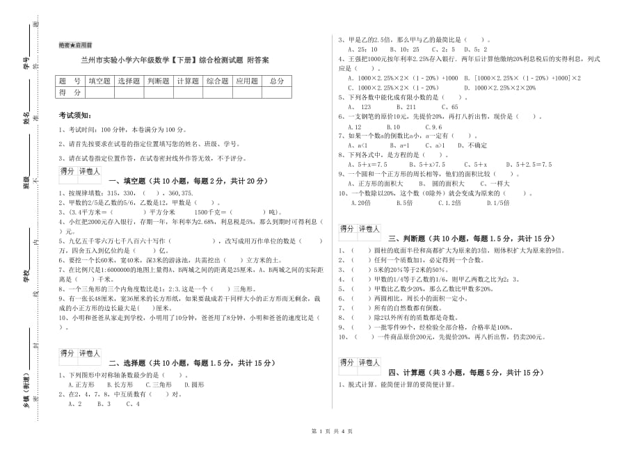 兰州市实验小学六年级数学【下册】综合检测试题 附答案.doc_第1页