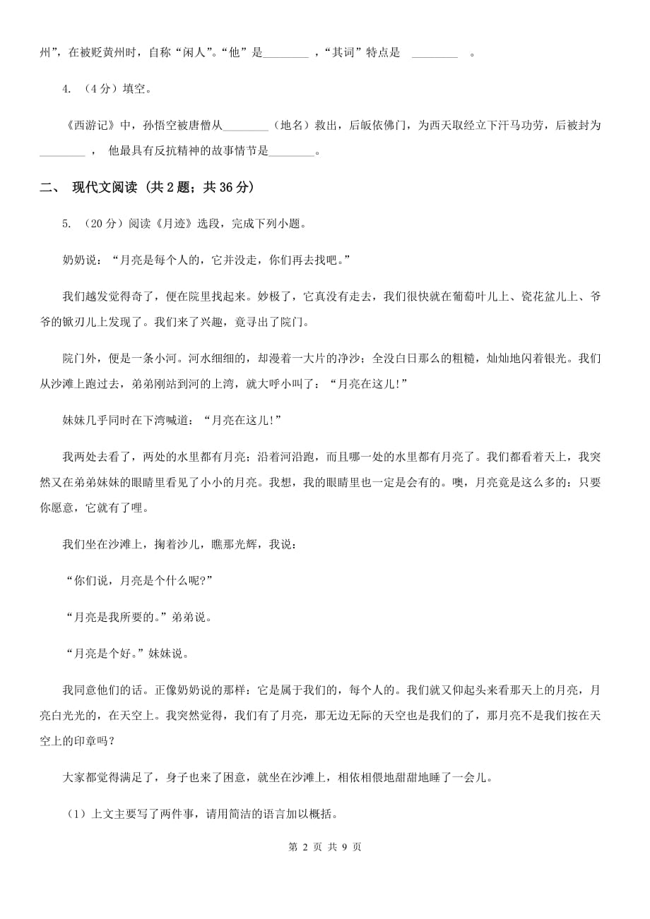 语文版备考2020年中考语文模拟卷（一）.doc_第2页