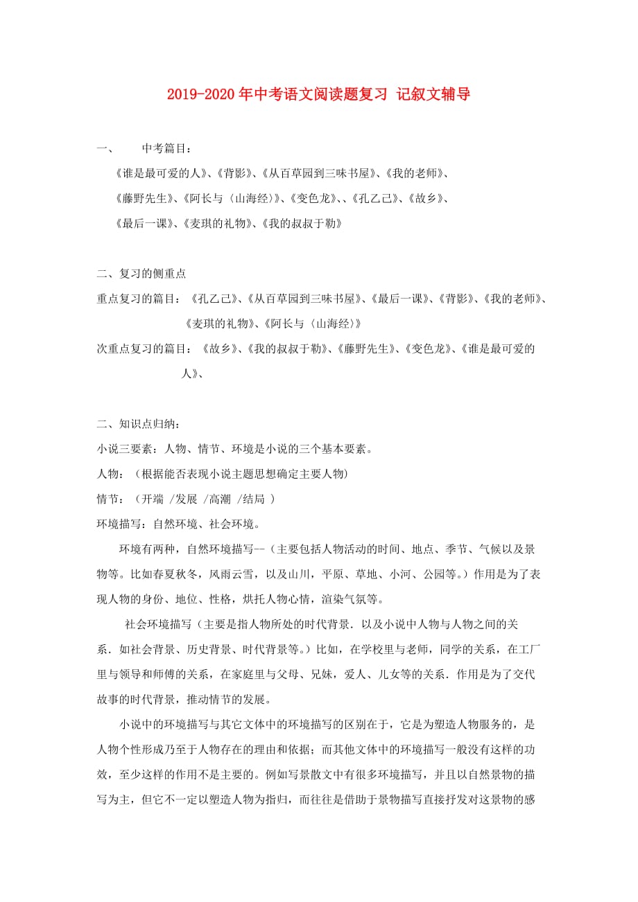 2019-2020年中考语文阅读题复习 记叙文辅导.doc_第1页