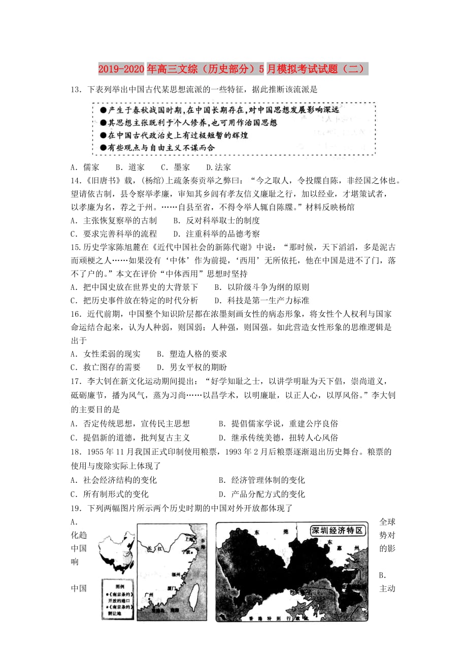 2019-2020年高三文综（历史部分）5月模拟考试试题（二）.doc_第1页