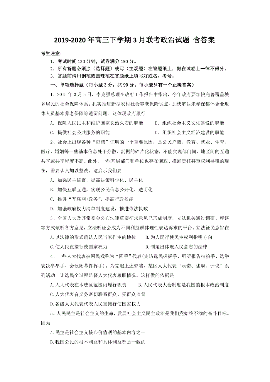 2019-2020年高三下学期3月联考政治试题 含答案.doc_第1页