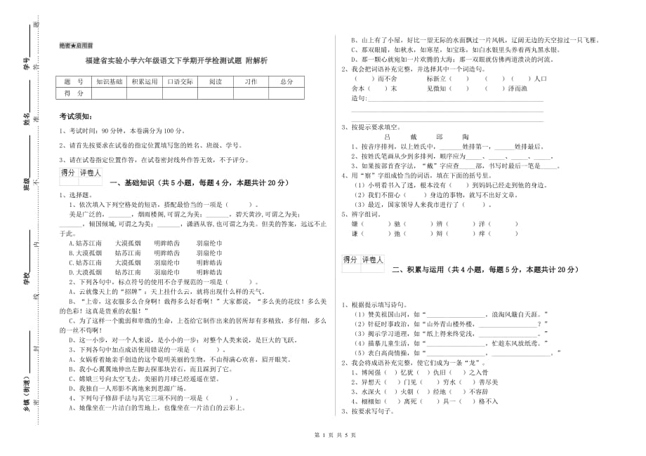 福建省实验小学六年级语文下学期开学检测试题 附解析.doc_第1页