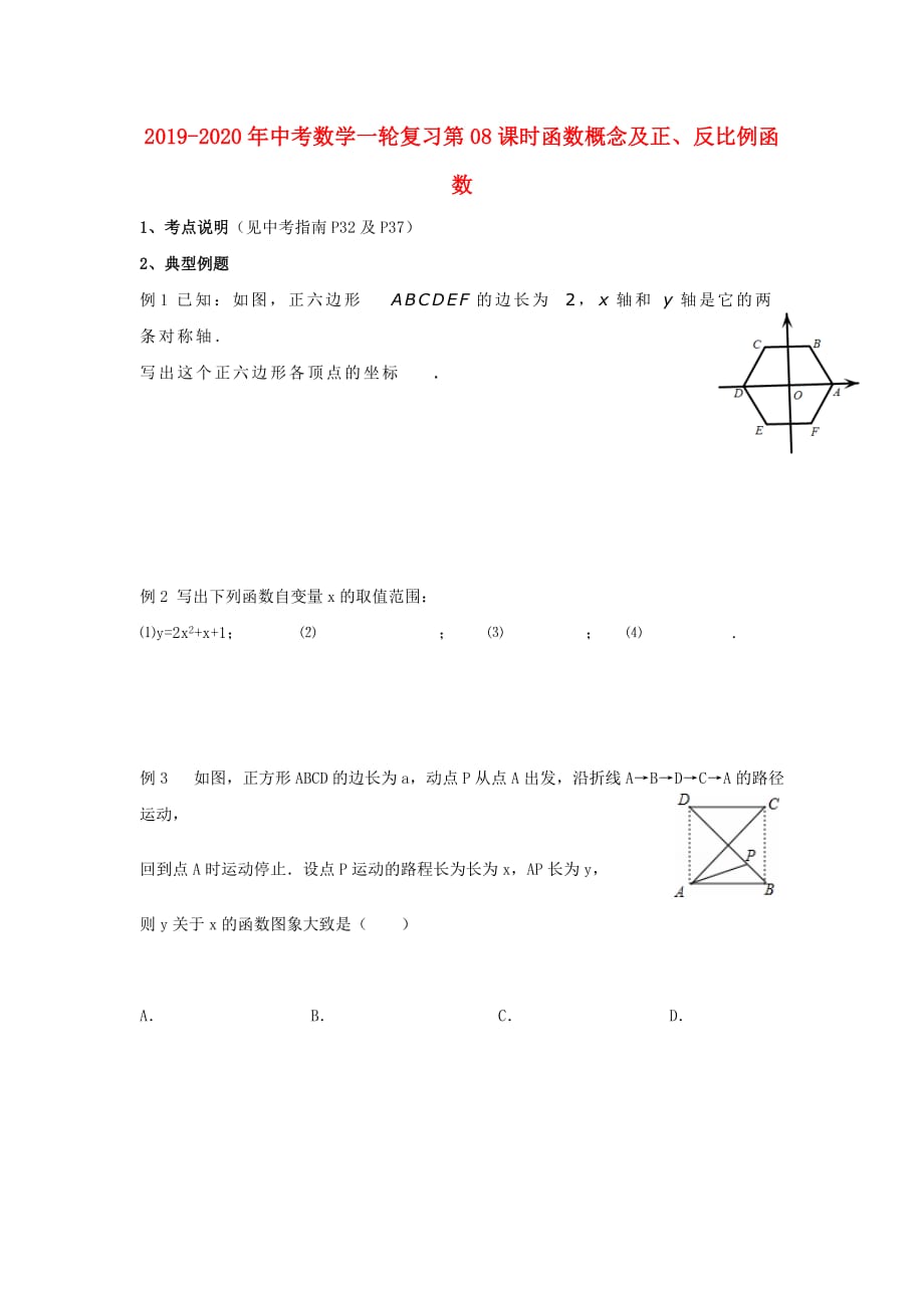 2019-2020年中考数学一轮复习第08课时函数概念及正、反比例函数.doc_第1页