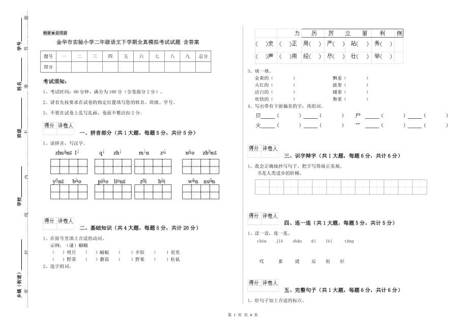 金华市实验小学二年级语文下学期全真模拟考试试题 含答案.doc_第1页