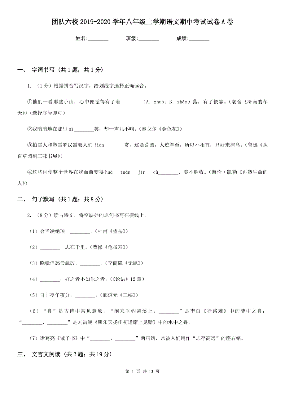 团队六校2019-2020学年八年级上学期语文期中考试试卷A卷.doc_第1页