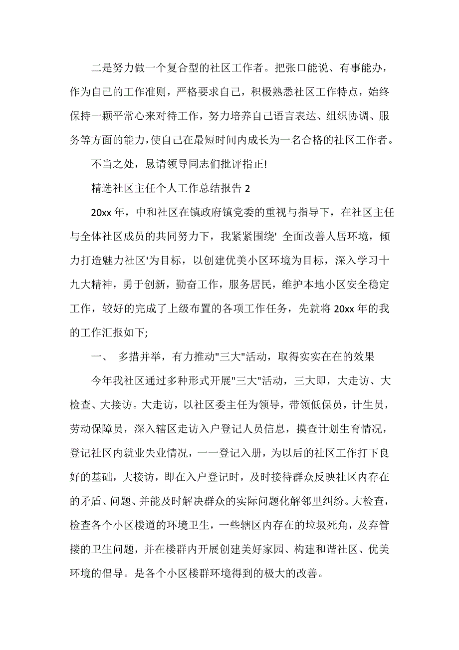 社区工作总结 精选社区主任个人工作总结报告_第3页