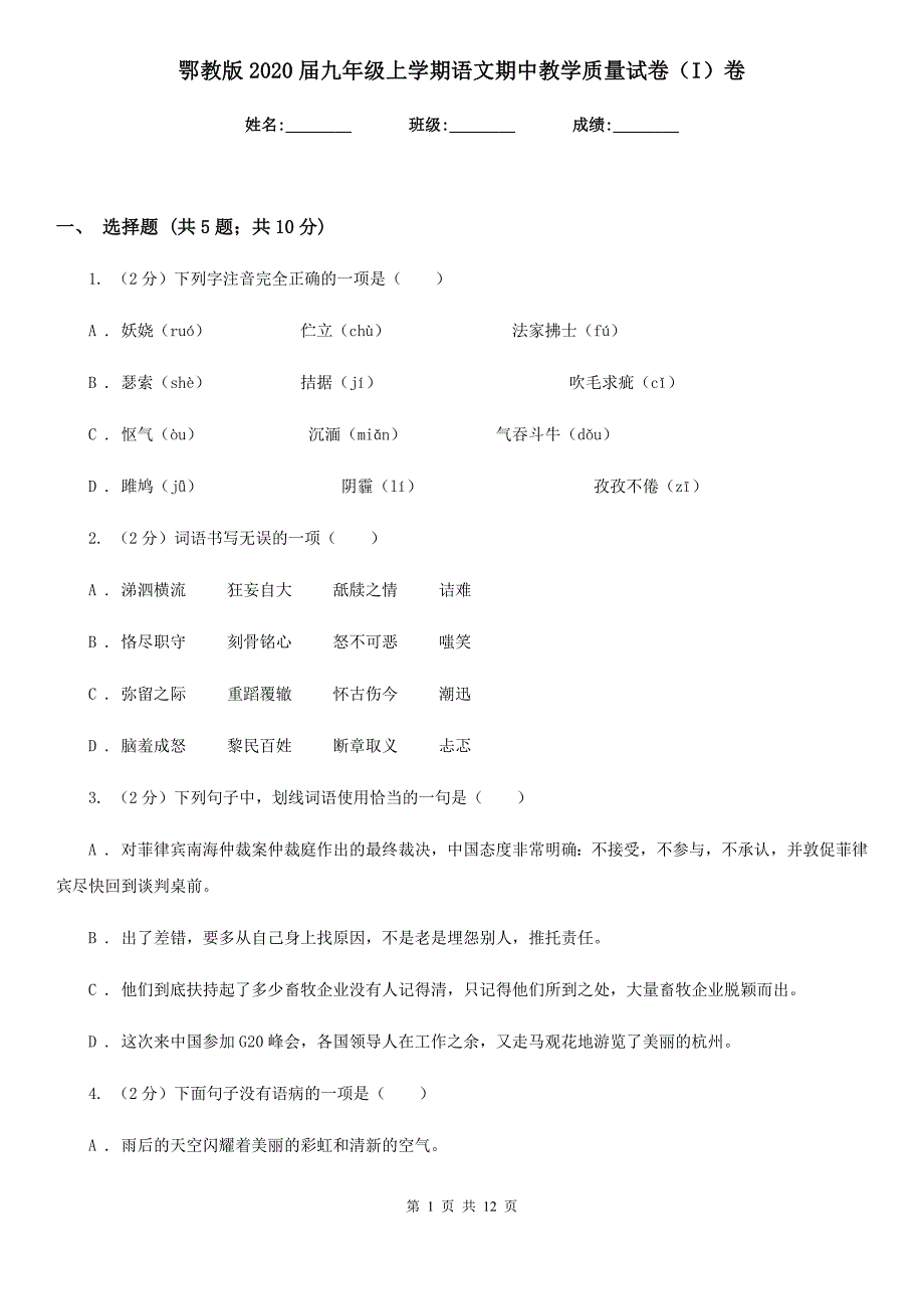 鄂教版2020届九年级上学期语文期中教学质量试卷（I）卷.doc_第1页