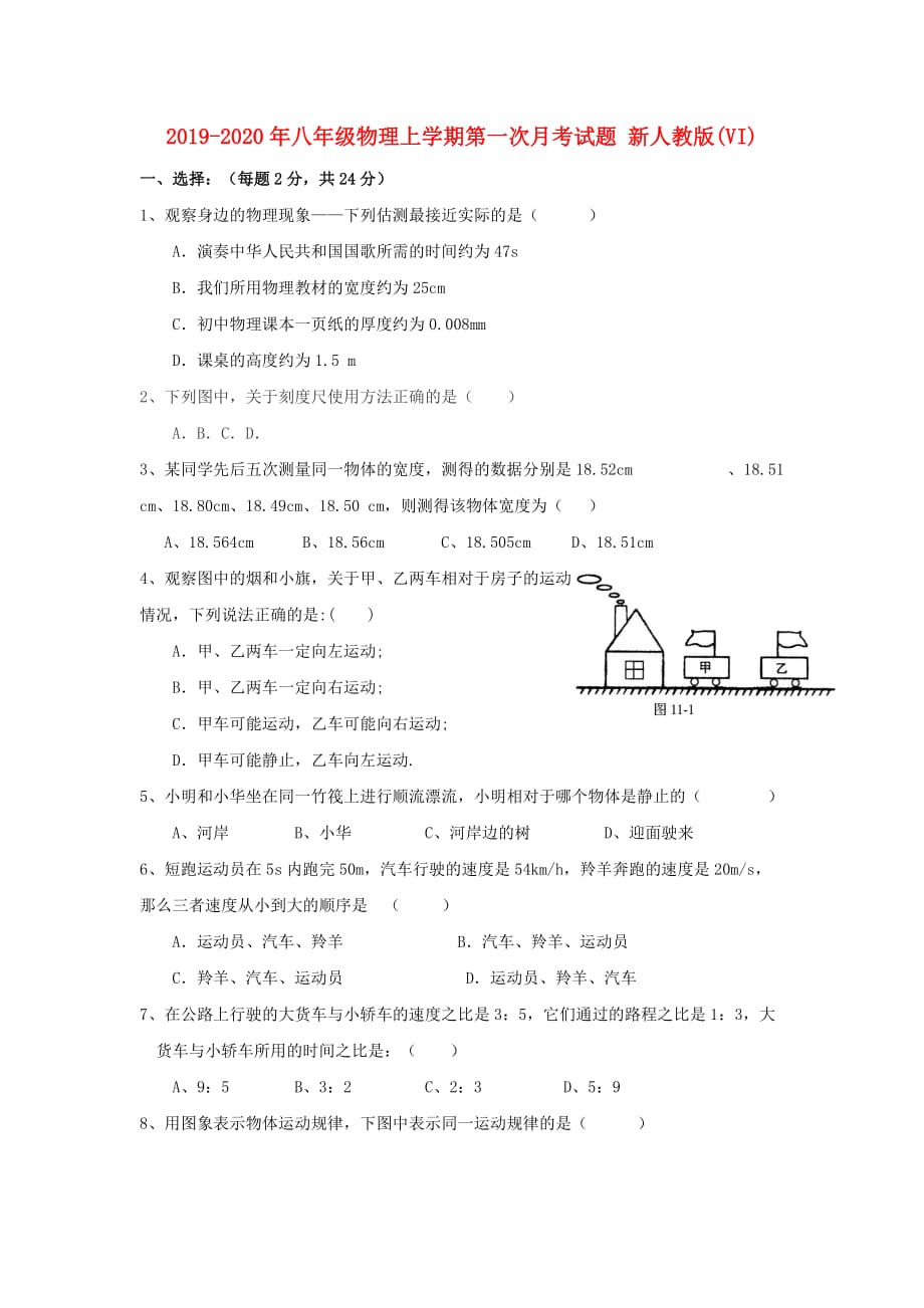 2019-2020年八年级物理上学期第一次月考试题 新人教版（VI）.doc_第1页