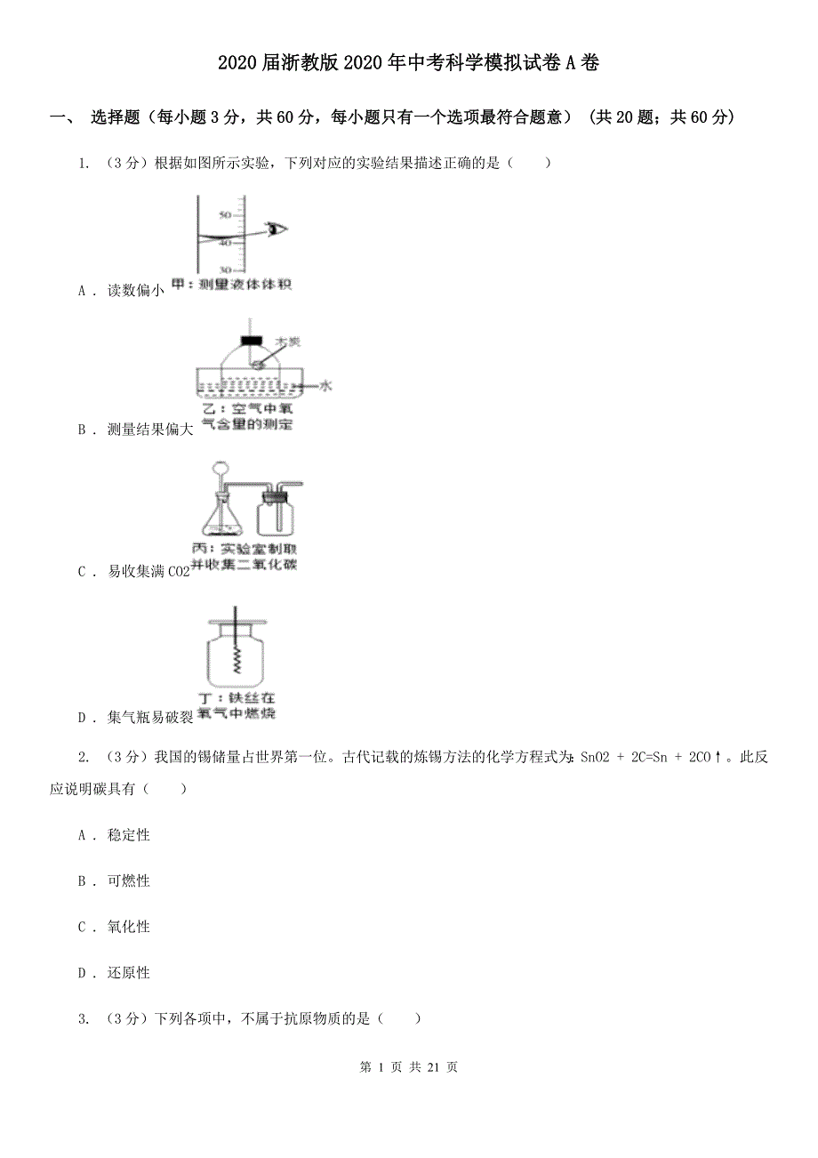 2020届浙教版2020年中考科学模拟试卷A卷.doc_第1页