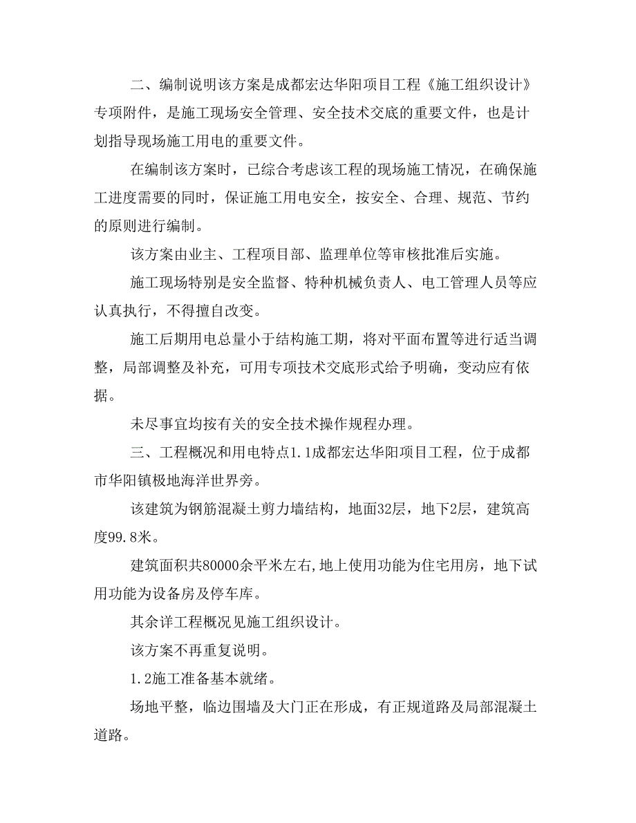 工程方案临电方案 40（定稿）_第2页