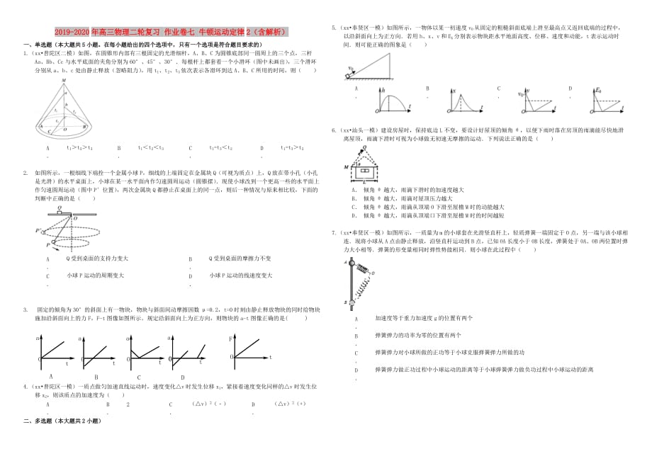 2019-2020年高三物理二轮复习 作业卷七 牛顿运动定律2（含解析）.doc_第1页