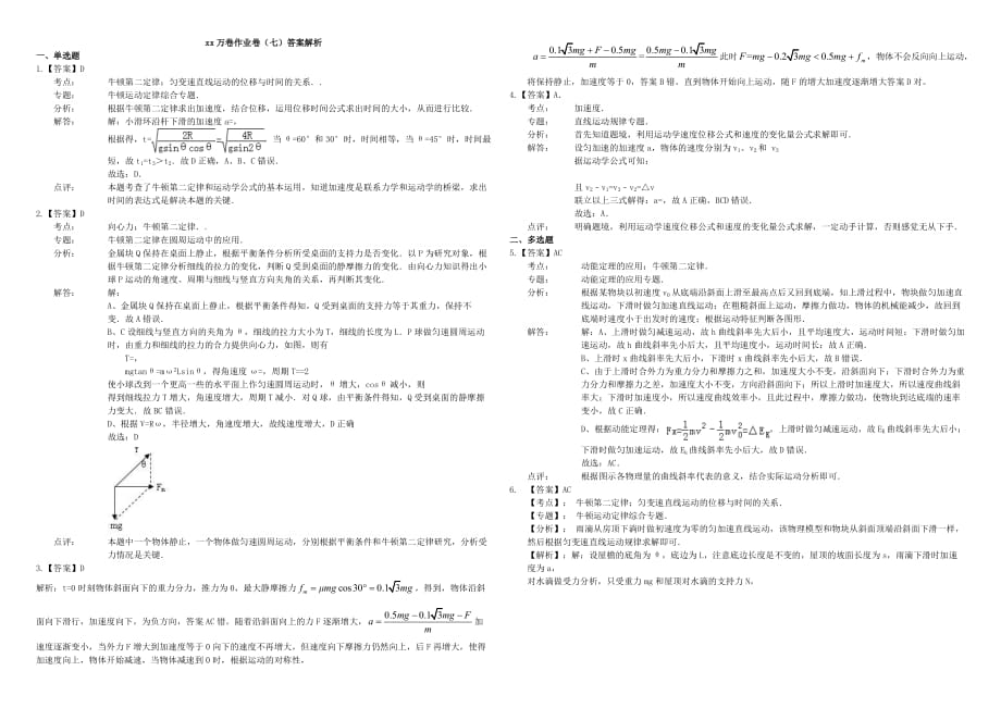 2019-2020年高三物理二轮复习 作业卷七 牛顿运动定律2（含解析）.doc_第3页