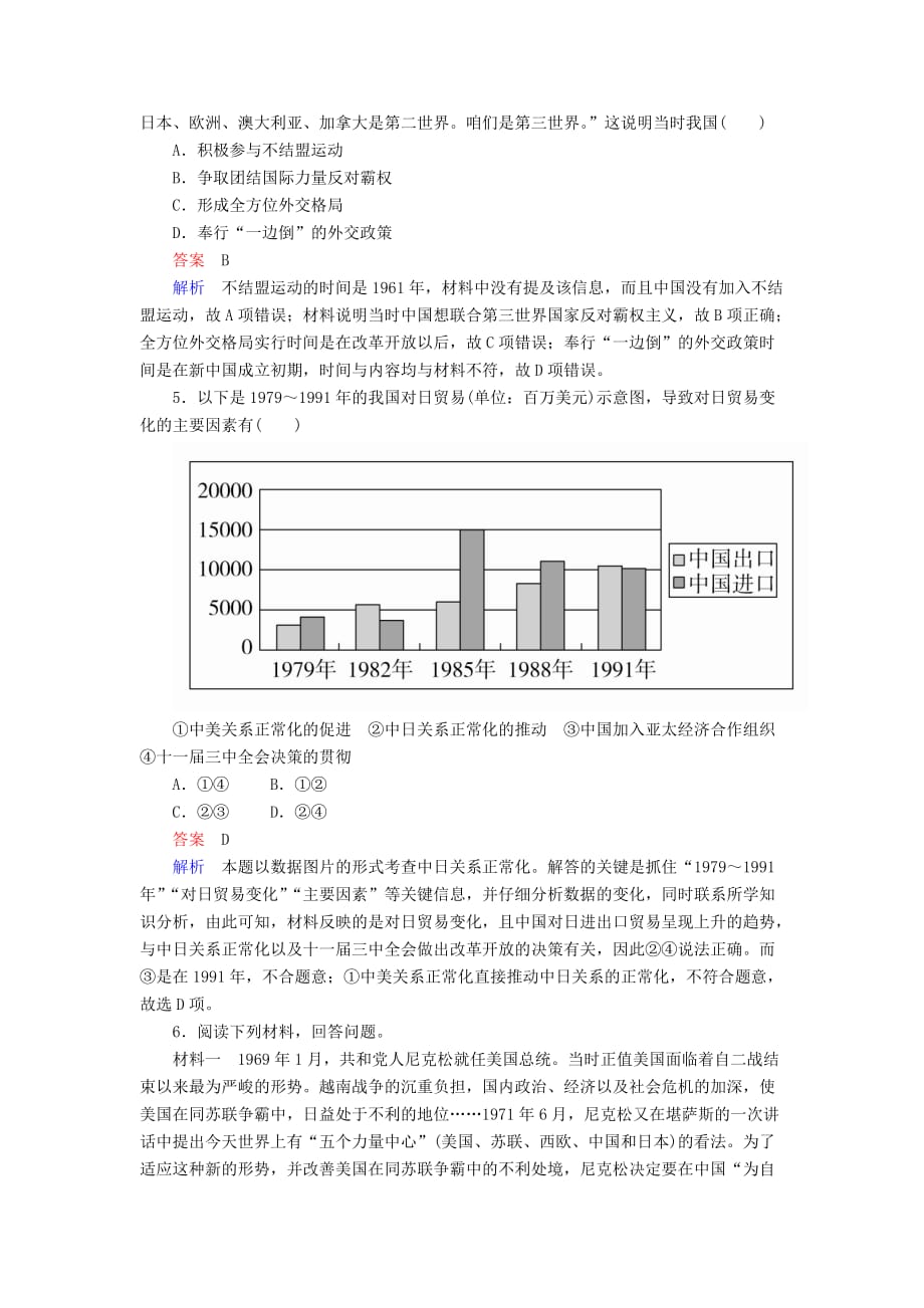 2019-2020年高考历史一轮复习专题20现代中国的对外关系20.220世纪70年代中国外交对点训练.DOC_第2页