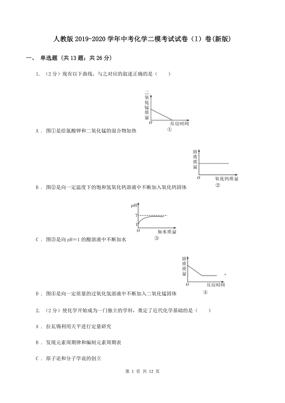 人教版2019-2020学年中考化学二模考试试卷（I）卷（新版）.doc_第1页