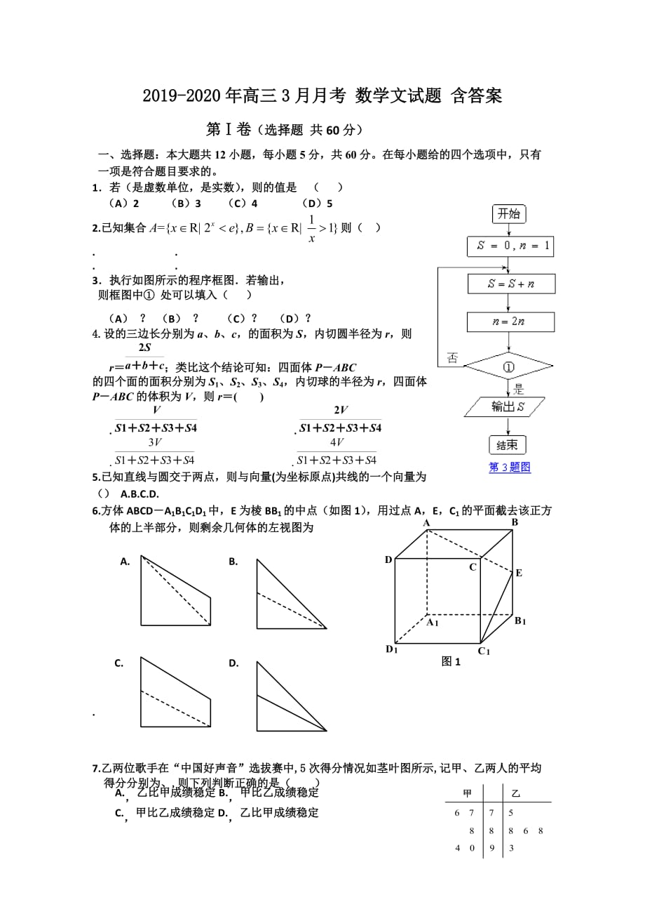 2019-2020年高三3月月考 数学文试题 含答案.doc_第1页