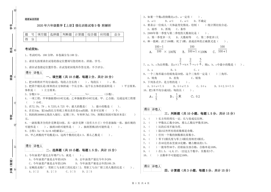 2020年六年级数学【上册】强化训练试卷D卷 附解析.doc_第1页