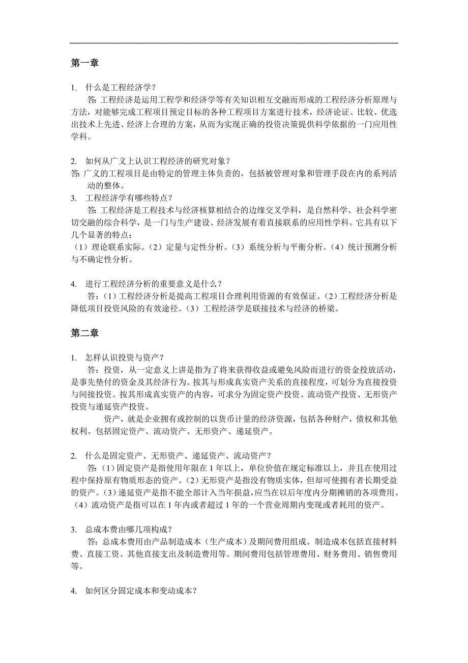 工程经济工程经济课后习题答案000_第1页