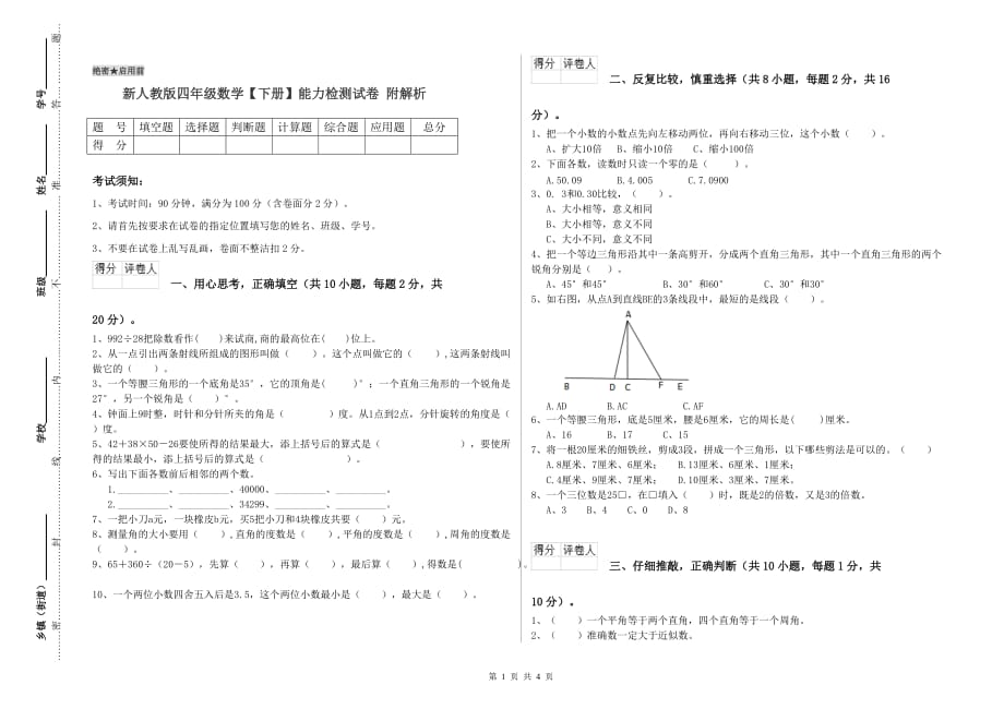 新人教版四年级数学【下册】能力检测试卷 附解析.doc_第1页