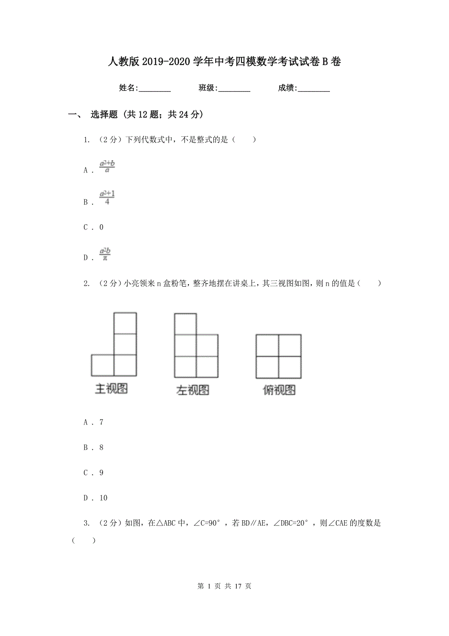 人教版2019-2020学年中考四模数学考试试卷B卷.doc_第1页