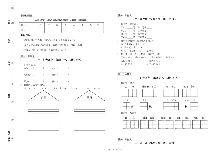 一年级语文下学期自我检测试题 人教版（附解析）.doc_第1页