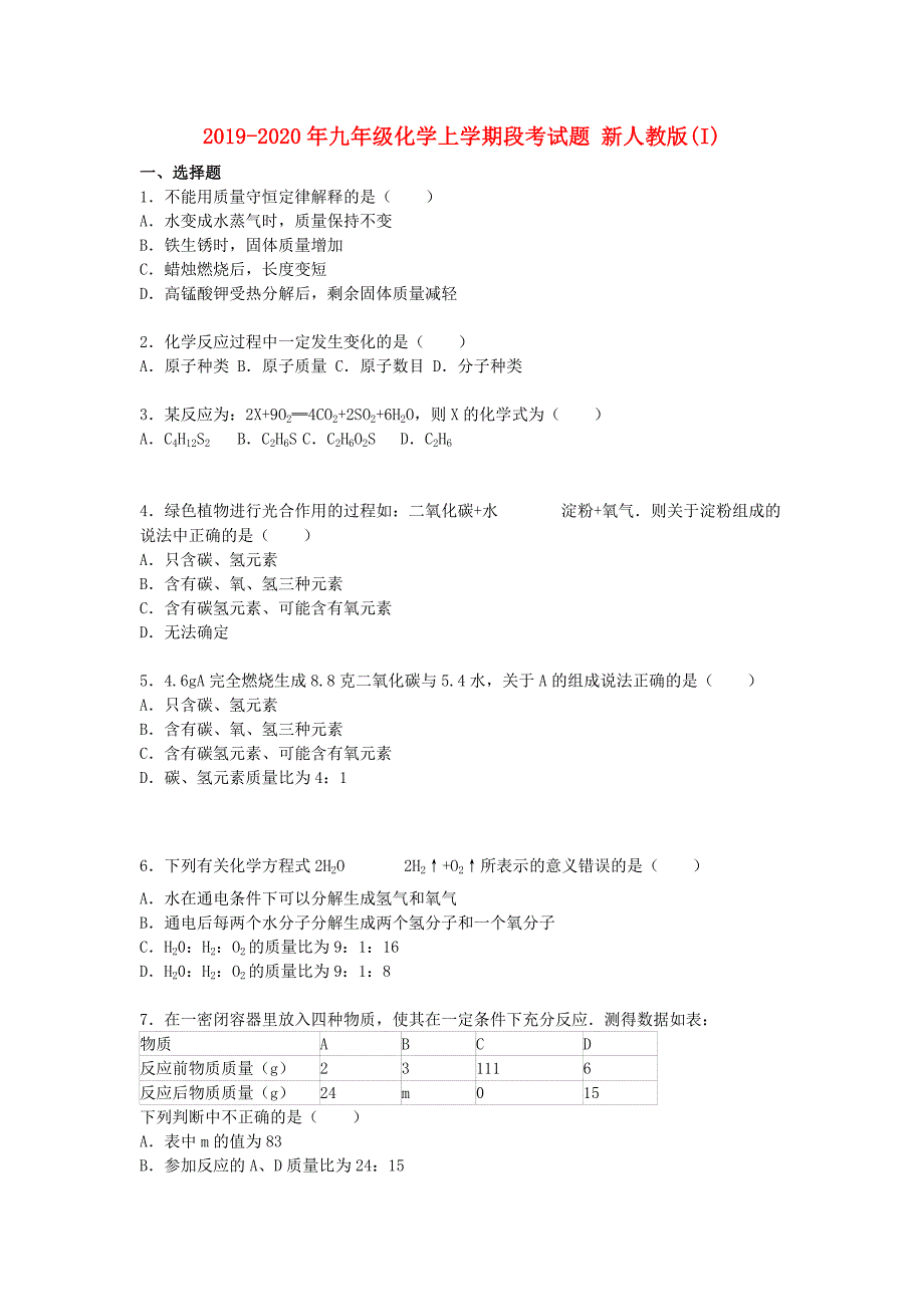 2019-2020年九年级化学上学期段考试题 新人教版（I）.doc_第1页