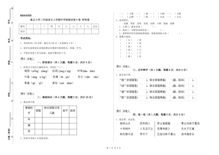 重点小学二年级语文上学期开学检测试卷B卷 附答案.doc_第1页