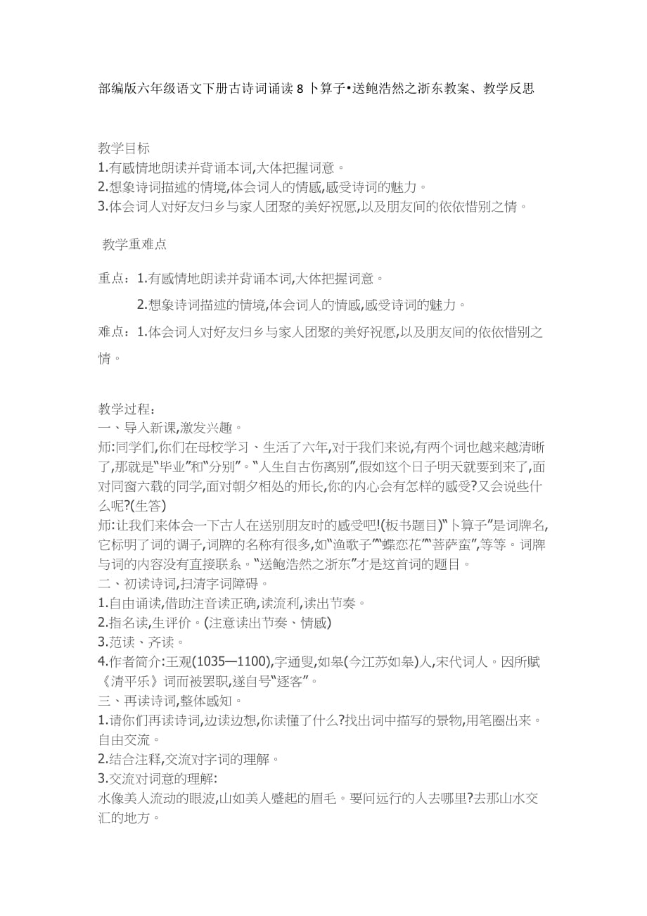 部编版六年级语文下册古诗词诵读8卜算子•送鲍浩然之浙东教案、教学反思_第1页