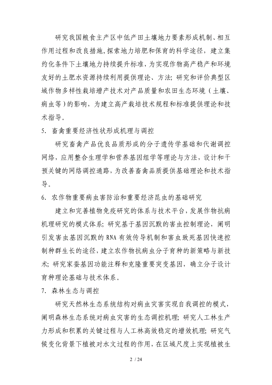 973计划农业领域年重要支持方向指南_第2页