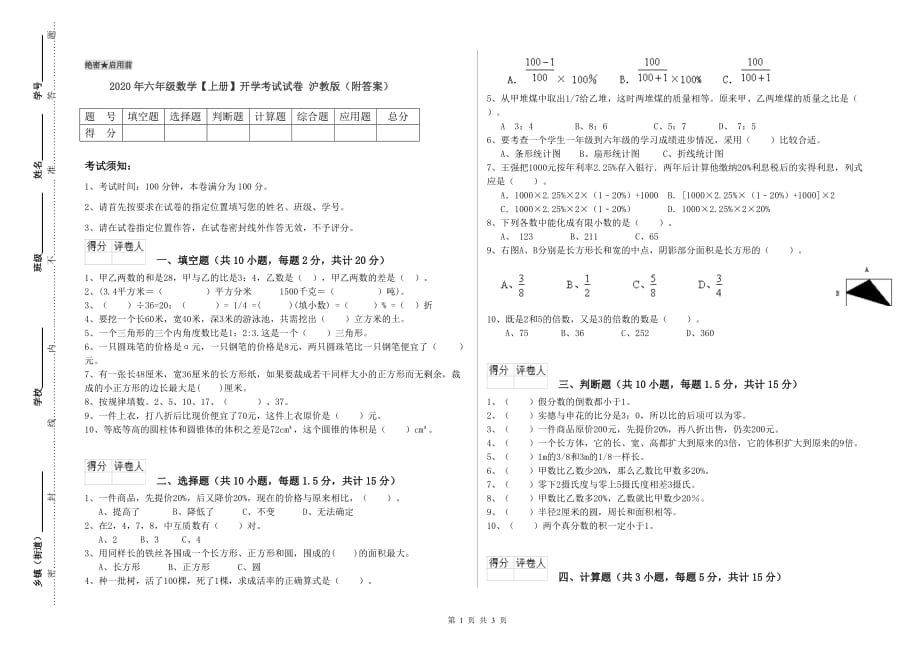 2020年六年级数学【上册】开学考试试卷 沪教版（附答案）.doc_第1页