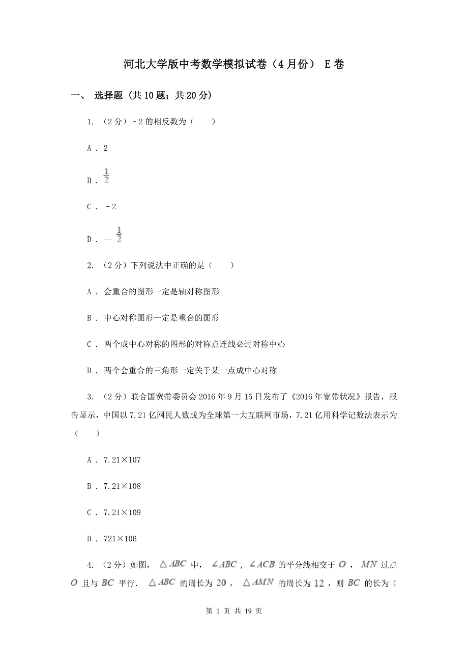 河北大学版中考数学模拟试卷（4月份） E卷.doc_第1页