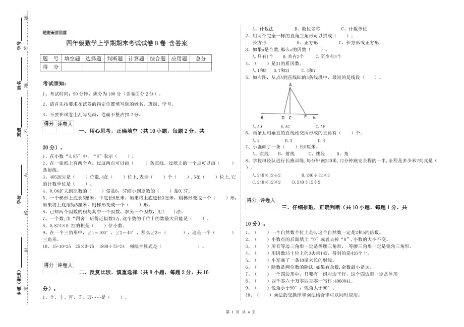 四年级数学上学期期末考试试卷B卷 含答案.doc_第1页